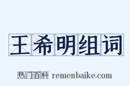 王希明组词是什么意思的图片